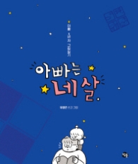아빠는 네 살